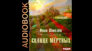 Иван Шмелёв – Солнце мертвых. [Аудиокнига]