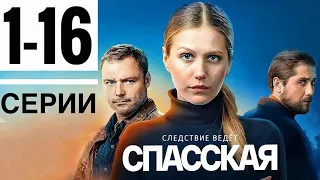 СПАССКАЯ 1,2,3,4,5,6,7,8,9,10,11,12,13,14,15,16 серия ДАТА ВЫХОДА И АНОНС (СЕРИАЛЫ 2020) ПРЕМЬЕРА