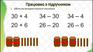 2 клас. Математика. Корчевська. "Додавання і віднімання на основі нумерації в межах100. Допов. рів."