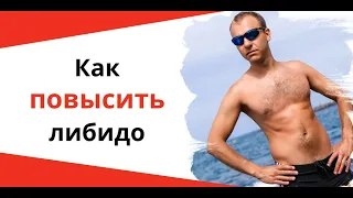 Либидо у мужчин. Как повысить либидо мужчине + потенцию. Сергей Алтушкин