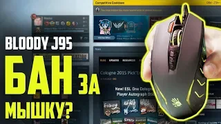 БАН из-за мышки??? A4Tech Bloody J95