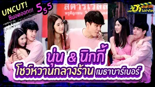 บริษัทฮาไม่จำกัดTAGTEAM | UNCUT | "นุ่นนิกกี้" โชว์หวานกลางร้านเมธาบาร์เบอร์