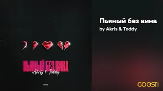 Akris & Teddy - Пьяный без вина (Official Audio)