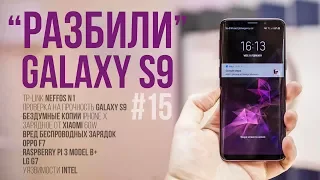 NEWS #15 - РАЗБИЛИ Galaxy S9