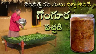 సంవత్సరం పాటు నిల్వ ఉండే గోంగూర పచ్చడి || Gongura Nilava Pachadi || Gongura Pickle In Telugu ||