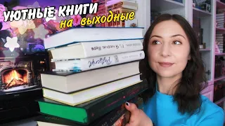 Уютные книги на ВЫХОДНЫЕ🌼 Небольшие истории, которые вам понравятся