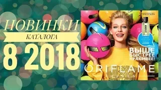 ОРИФЛЭЙМ КАТАЛОГ 8 2018|СУПЕР НОВИНКИ СМОТРЕТЬ ОНЛАЙН ЛЕТНИЙ CATALOG 8|ПОКУПКИ КОСМЕТИКА ORIFLAME