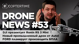 Drone news #53: новинки от DJI и Autel, бпла от Ford, дроны спасают людей