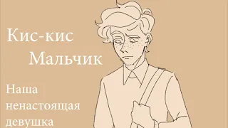 Кис-кис - Мальчик (Филья аниматик)