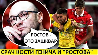 Генич устроил cpaч с Ростовом! Позорище на Матч ТВ!