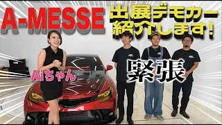 【マークX編】A-MESSEで見れる！！ガレサク出展デモカーを紹介！！