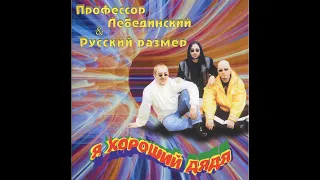 Профессор Лебединский и Русский Размер - Я хороший дядя