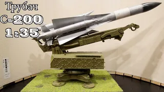 С-200 Trumpeter 1:35 мнение о модели и результат сборки