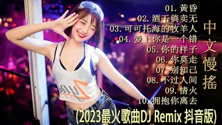 最好的音樂Chinese DJ【黃昏 - 酒干倘卖无 - 可可托海的牧羊人 - 爱上你是一个错 - 你的样子 - 你莫走 - 别知己...】最火歌曲DJ Remix ♪ TIK TOK抖音音樂熱門歌單