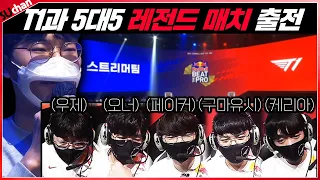 T1팀과 5대5 레전드 매치 【레드불 비트더프로 X 스타피쉬】