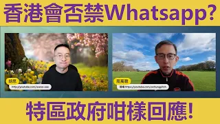 【#拉闊天台】香港會否禁Whatsapp❌🈲📵❓特區政府咁樣回應❗