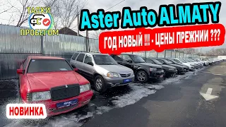 🛎🔥 АВТО С ПРОБЕГОМ Астер Ауто Алматы Трейд ин С ПРОБЕГОМ Казахстан