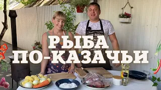 РЫБА ПО-КАЗАЧЬИ В КАЗАНЕ НА КОСТРЕ