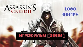 Assassin’s Creed II ИГРОФИЛЬМ [ 2009 ] 1080-60 FPS