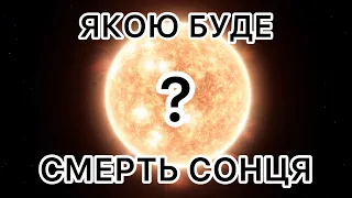 Що буде із Сонячною системою, коли Сонце загине?