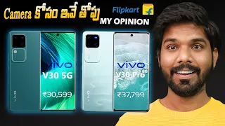 Vivo V30 Pro 5G | Vivo V30 5G | Best Camera Phones | in Telugu