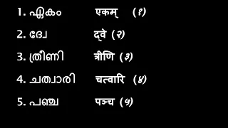 Numbers 1 to 10 in Sanskrit  (സംസ്കൃതപഠനം)