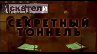 Искатели Секретный тоннель