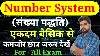 Number System (संख्या पद्धति) by Ajay Sir For - SSC CGL, CHSL, MTS, GD, RAILWAY, GROUP D, UPP, etc.