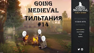 КАТАПУЛЬТЫ И ГНЕВ ТОРА #14 Going Medieval Прохождение