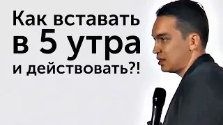 КАК ВСТАВАТЬ В 5 УТРА? КАК НАЧАТЬ ДЕЙСТВОВАТЬ?! | Петр Осипов и Михаил Дашкиев. Бизнес Молодость