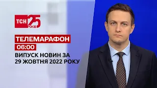 Новини ТСН 06:00 за 29 жовтня 2022 року | Новини України