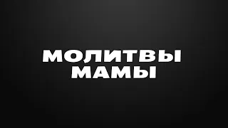 МОЛИТВЫ МАМЫ | Михаил Шумейко, Вениамин Вихарев