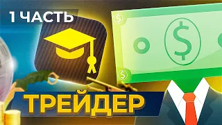 КУПИЛ КУРС TrueDad ОБЗОР | КАК Я ПОТЕРЯЛ 100$