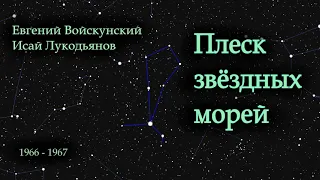 Плеск звёздных морей. Советская фантастика. Аудиокнига