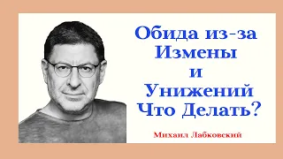 Обида из-за Измены и Унижений Что Делать? Отвечает Популярный Психолог Михаил Лабковский