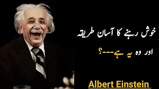 Albert Einstein Ki Azeem Baatein | Top 30 Quotes of Einstein in Urdu | Kush rhny K Tariqy