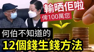 亂洗錢啦！東張阿伯「100萬白蝕」寧願輸晒佢！有12種錢生錢方法「是必賺的」這才是真正的「財息兼收」#李龍基#tvb#爺孫戀#東張西望#王青霞