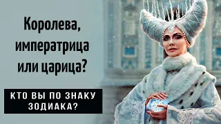 Королева, Императрица или Царица? Кто вы по Знаку Зодиака? Топ 3 королевских женщин