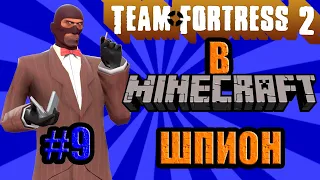 [ОБЗОРЫ МОДОВ] Team Fortress 2 в Майнкрафте! Снаряжение шпиона.