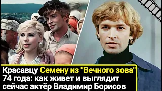 Семену из "Вечного зова" - 74: почему заглохла карьера в кино и как выглядит Владимир Борисов