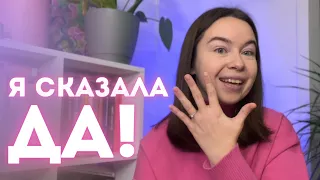 Мне сделали предложение💍❤️ Что это за чувство, когда тебя выбирают?