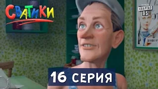 Сватики - 16 серия мультсериала | мультфильм 2016