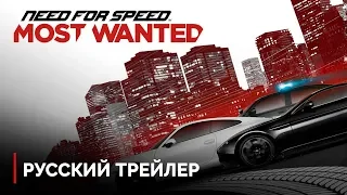 Need for Speed: Most Wanted (2012) — Русский Трейлер