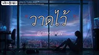 วาดไว้ - BOWKYLION [เนื้อเพลง]