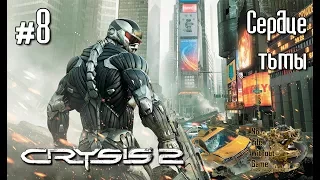 Crysis 2[#8] - Сердце тьмы (Прохождение на русском(Без комментариев))