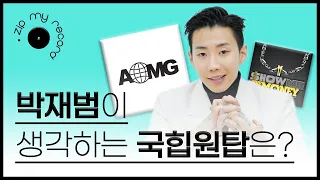 (ENG CC)쇼미더머니 프로듀서 박재범이 생각하는 국힙원탑은 누구? I Jay Park, AOMG, Show Me The Money, 제이팍, 에스콰이어