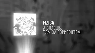 FIZICA - А знаешь, там за горизонтом (Караоке)