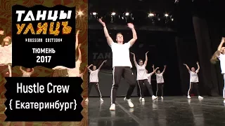 Hustle Crew | Street show | MEGACREW | #танцыулиц2017