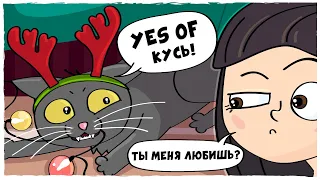 МОЙ НОВОГОДНИЙ КОТ (Анимация LOLka)