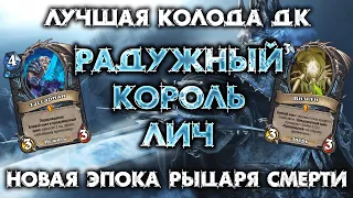 ЛУЧШИЙ РЫЦАРЬ СМЕРТИ / HEARTHSTONE - МАРШ КОРОЛЯ ЛИЧА